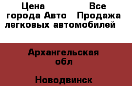  › Цена ­ 320 000 - Все города Авто » Продажа легковых автомобилей   . Архангельская обл.,Новодвинск г.